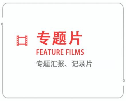 怀化专题片/记录片 